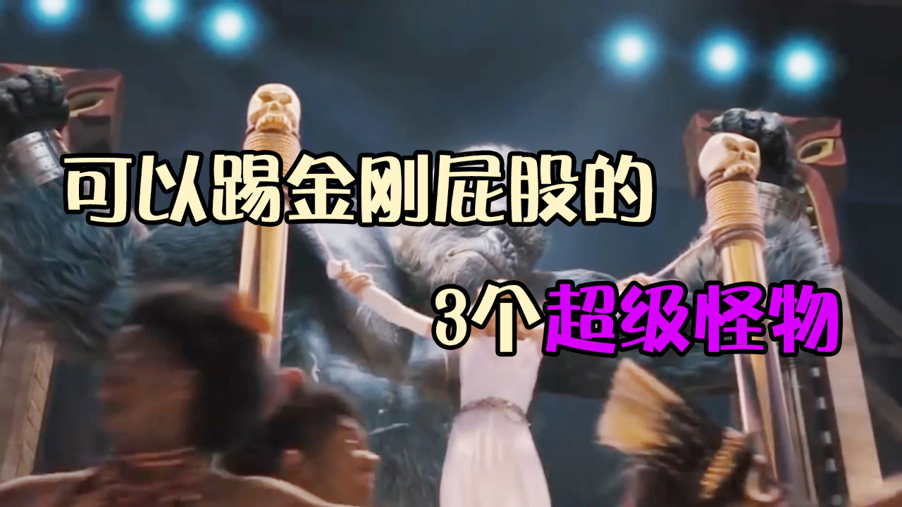 爬到楼顶耍浪漫的巨大金刚真的无敌吗?超级怪物表示不服